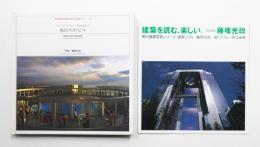 梅田スカイビル : 原広司+アトリエ・ファイ建築研究所