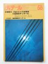 ディテール 58号 (1978年10月 秋季号)