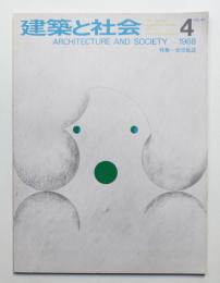 建築と社会 第49輯 第4号 (1968年4月)