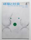 建築と社会 第49輯 第4号 (1968年4月)
