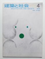 建築と社会 第49輯 第4号 (1968年4月)
