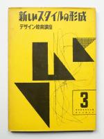 新しいスタイルの形成