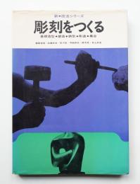 彫刻をつくる : 基礎造型・塑造・鋳型・彫造・集合