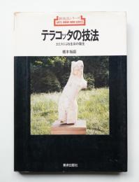 テラコッタの技法 : 土と火による生命の誕生
