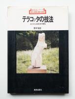 テラコッタの技法 : 土と火による生命の誕生