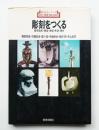 彫刻をつくる : 基礎造型・塑造・鋳型・彫造・集合