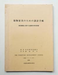 箱物家具のための設計手帳 家具構造に関する基礎科学的原理