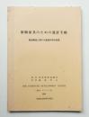 箱物家具のための設計手帳 家具構造に関する基礎科学的原理