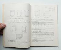 箱物家具のための設計手帳 家具構造に関する基礎科学的原理