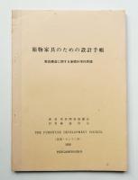箱物家具のための設計手帳 家具構造に関する基礎科学的原理