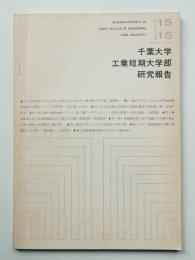千葉大学工業短期大学部研究報告 15巻15号 (昭和51年3月)