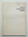 千葉大学工業短期大学部研究報告 15巻15号 (昭和51年3月)