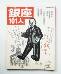 銀座101人 : 11歳から90歳まで銀座人インタビュー