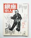 銀座101人 : 11歳から90歳まで銀座人インタビュー