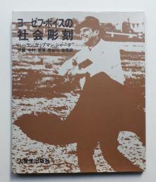 ヨーゼフ・ボイスの社会彫刻