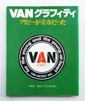 VANグラフィティ : アイビーが青春だった