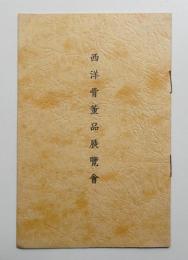 西洋骨董品展覧會 (昭和12年12月)