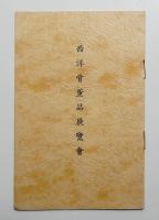 西洋骨董品展覧會 (昭和12年12月)