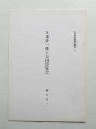 久米桂一郎と万国博覧会