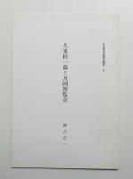 久米桂一郎と万国博覧会
