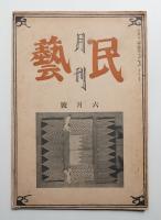 月刊民藝 1卷3號 (昭和14年6月)