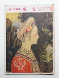 美術 昭和14年1月 第14巻第1号