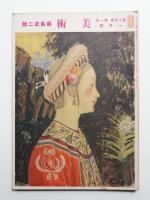美術 昭和14年1月 第14巻第1号