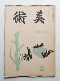 美術 昭和13年2月 第13巻第2号