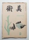美術 昭和13年2月 第13巻第2号