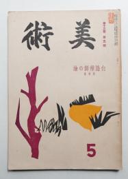 美術 昭和13年5月 第13巻第5号