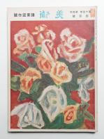 美術 昭和14年4月 第14巻第4号