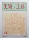 美術と工藝 3巻5号 (昭和23年5月)