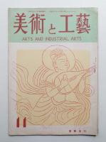 美術と工藝 3巻5号 (昭和23年5月)