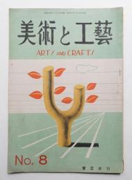 美術と工藝 3巻2号 (昭和23年1月)