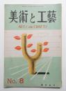 美術と工藝 3巻2号 (昭和23年1月)