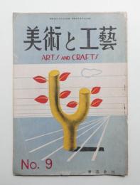 美術と工藝 3巻3号 (昭和23年3月)