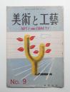 美術と工藝 3巻3号 (昭和23年3月)