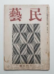 民藝 6卷11號 (昭和19年11月)