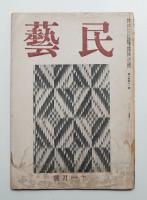 民藝 6卷11號 (昭和19年11月)