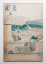 美術 第5號 (昭和19年6月)