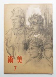 美術 第6號 (昭和19年7月)