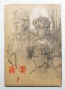 美術 第6號 (昭和19年7月)