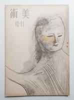 美術 第9號 (昭和19年10-11月)