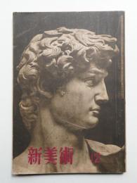 新美術 17號(昭和17年12月)