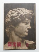 新美術 17號(昭和17年12月)