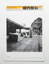 現代彫刻 85号 (昭和59年7月)