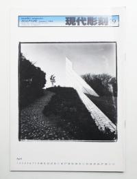 現代彫刻 79号 (昭和59年1月)