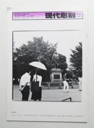 現代彫刻 72号 (昭和58年6月)
