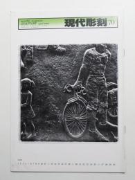 現代彫刻 70号 (昭和58年4月)