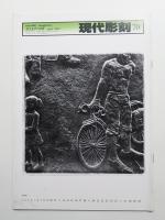 現代彫刻 70号 (昭和58年4月)